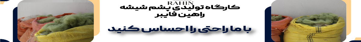 Rahine Fiber Glass Wool Production Co