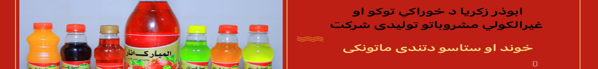Abozar Zakaryia Foods Materials and Non-Alcoholic Beverage Production Company
