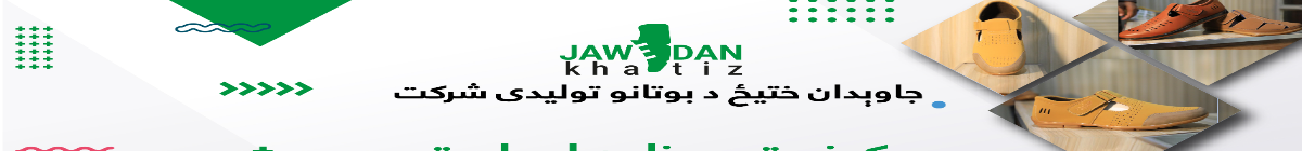 Jawedan Khatiz Shoes Production Company