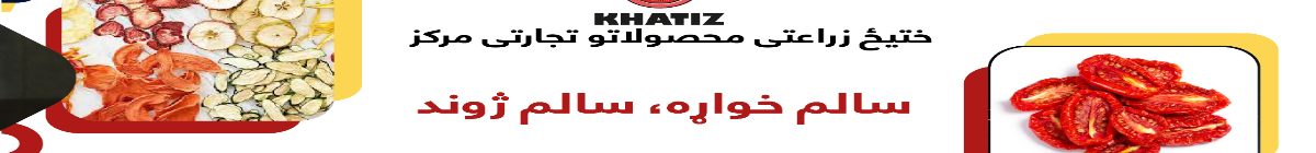 Khatiz Agriculture Products Trading Center