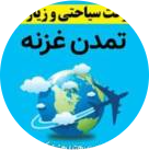 شرکت سیاحتی وزیارتی تمدن غزنه